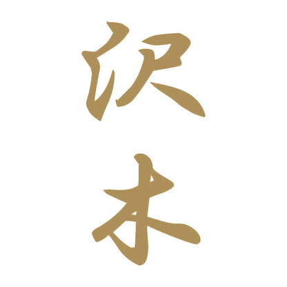 沢木 縦書き (A) 9