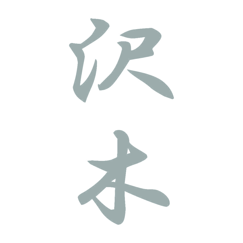 沢木 縦書き (A) 10