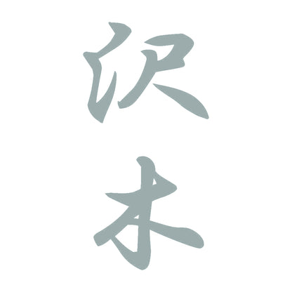 沢木 縦書き (A) 10