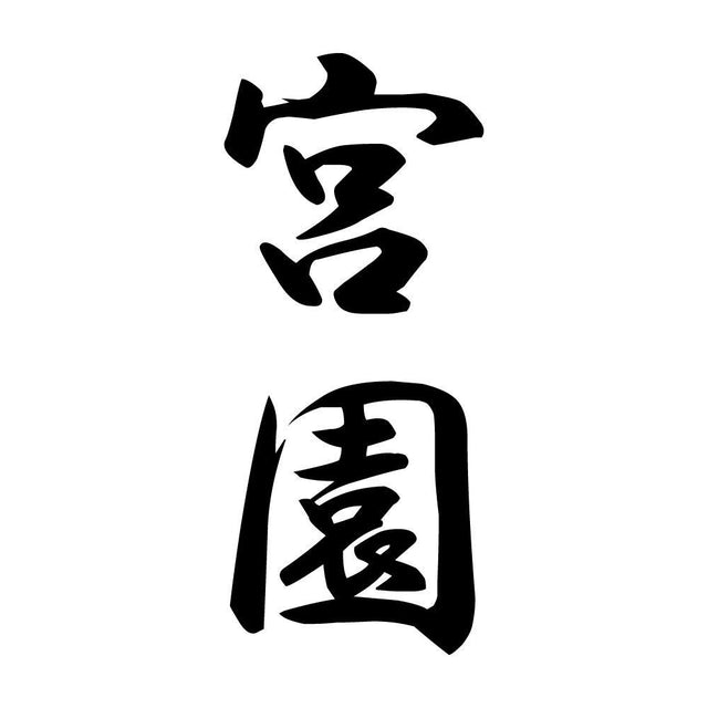 宮園 縦書き (A)