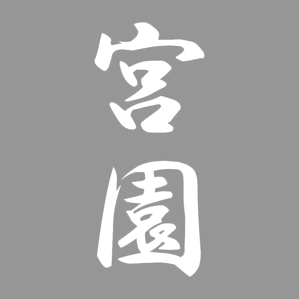 宮園 縦書き (A) 7