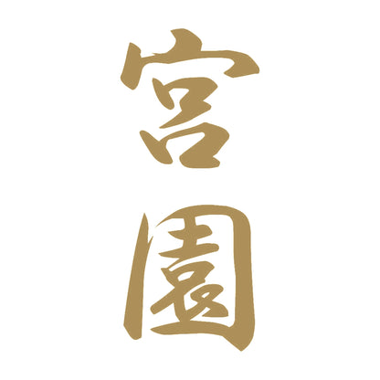 宮園 縦書き (A) 9