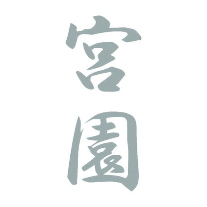 宮園 縦書き (A) 10