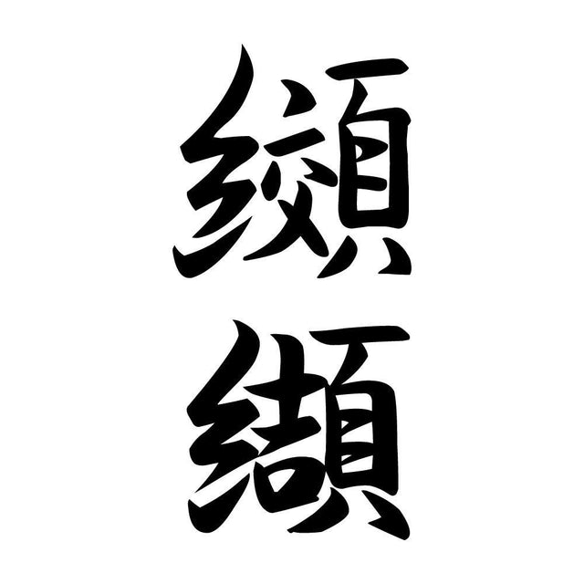 纐纈 縦書き (A)