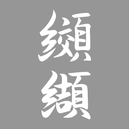 纐纈 縦書き (A) 7