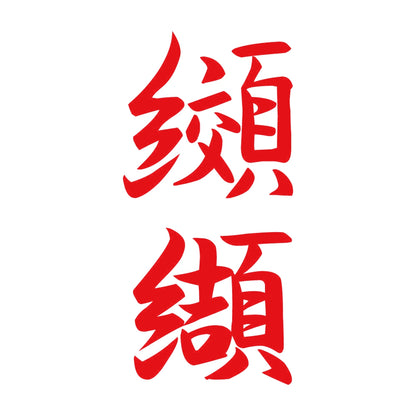 纐纈 縦書き (A) 8
