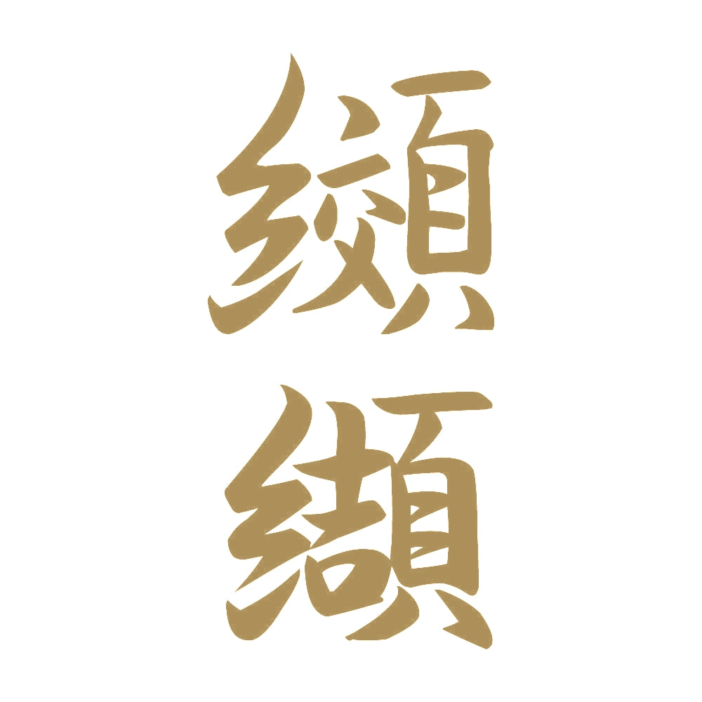纐纈 縦書き (A) 9