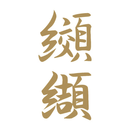 纐纈 縦書き (A) 9
