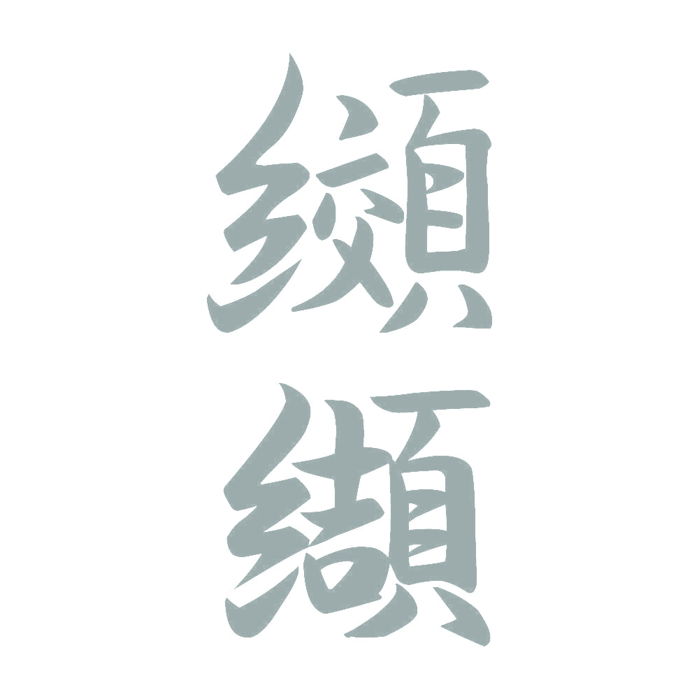 纐纈 縦書き (A) 10