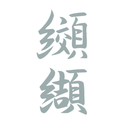 纐纈 縦書き (A) 10