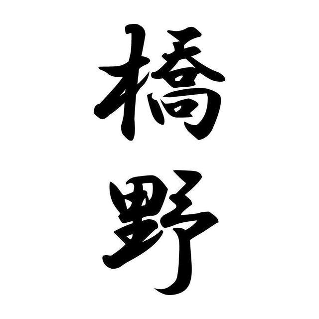 橋野 縦書き (A)