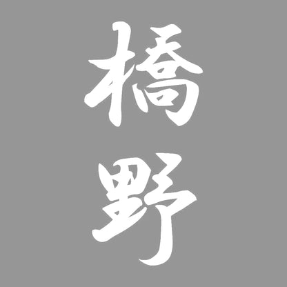 橋野 縦書き (A) 7