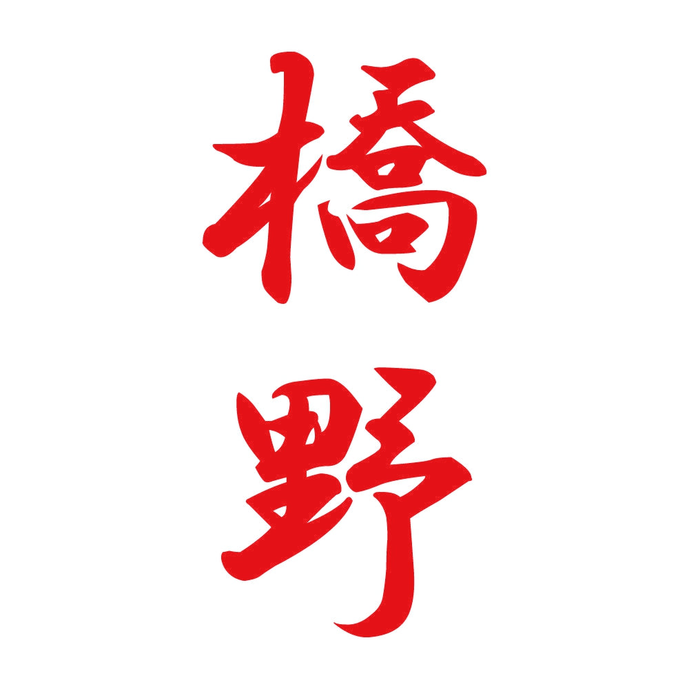 橋野 縦書き (A) 8