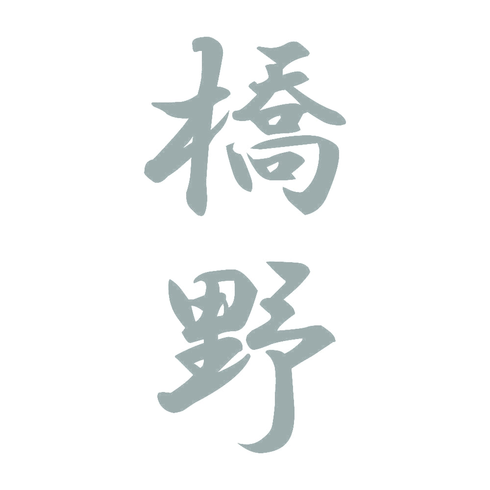 橋野 縦書き (A) 10