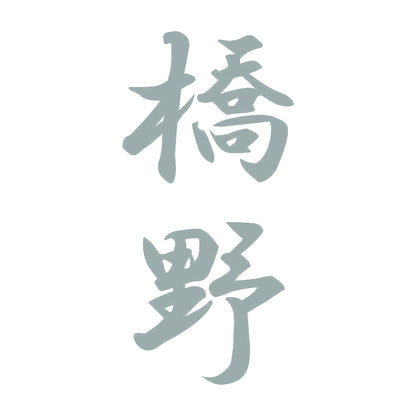 橋野 縦書き (A) 10