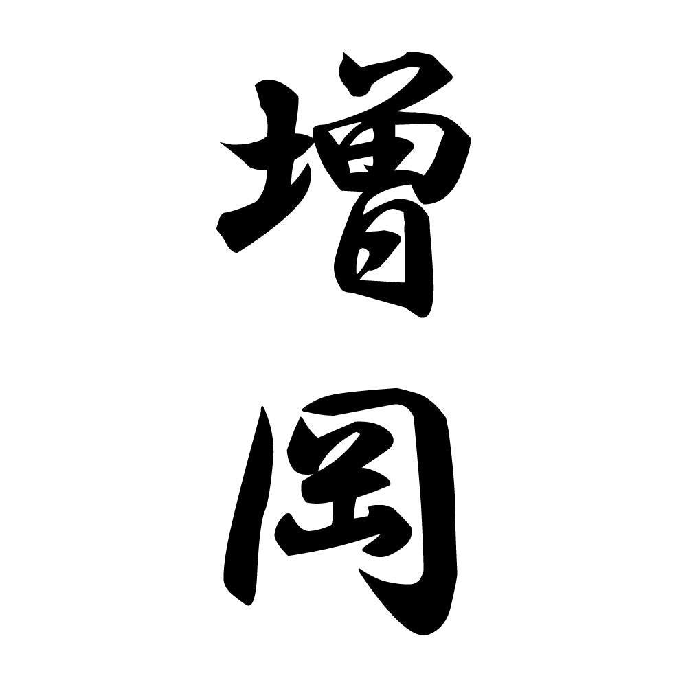 増岡 縦書き (A)