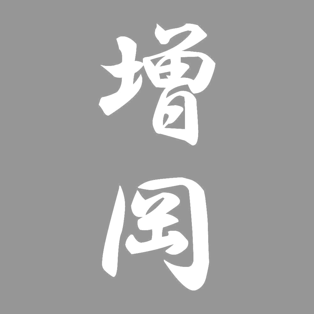 増岡 縦書き (A) 7