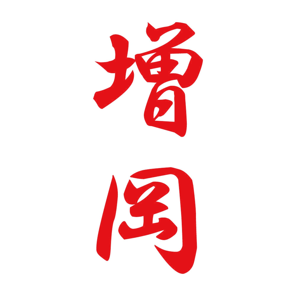 増岡 縦書き (A) 8