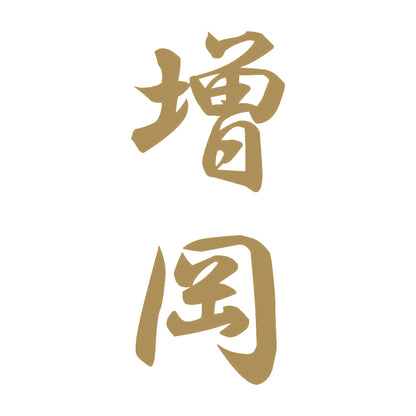 増岡 縦書き (A) 9