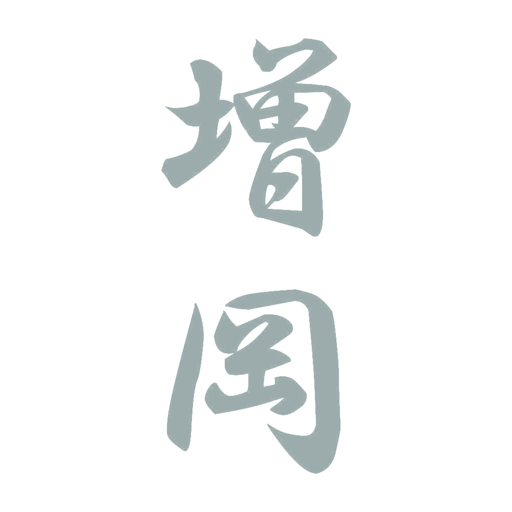 増岡 縦書き (A) 10