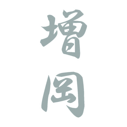 増岡 縦書き (A) 10