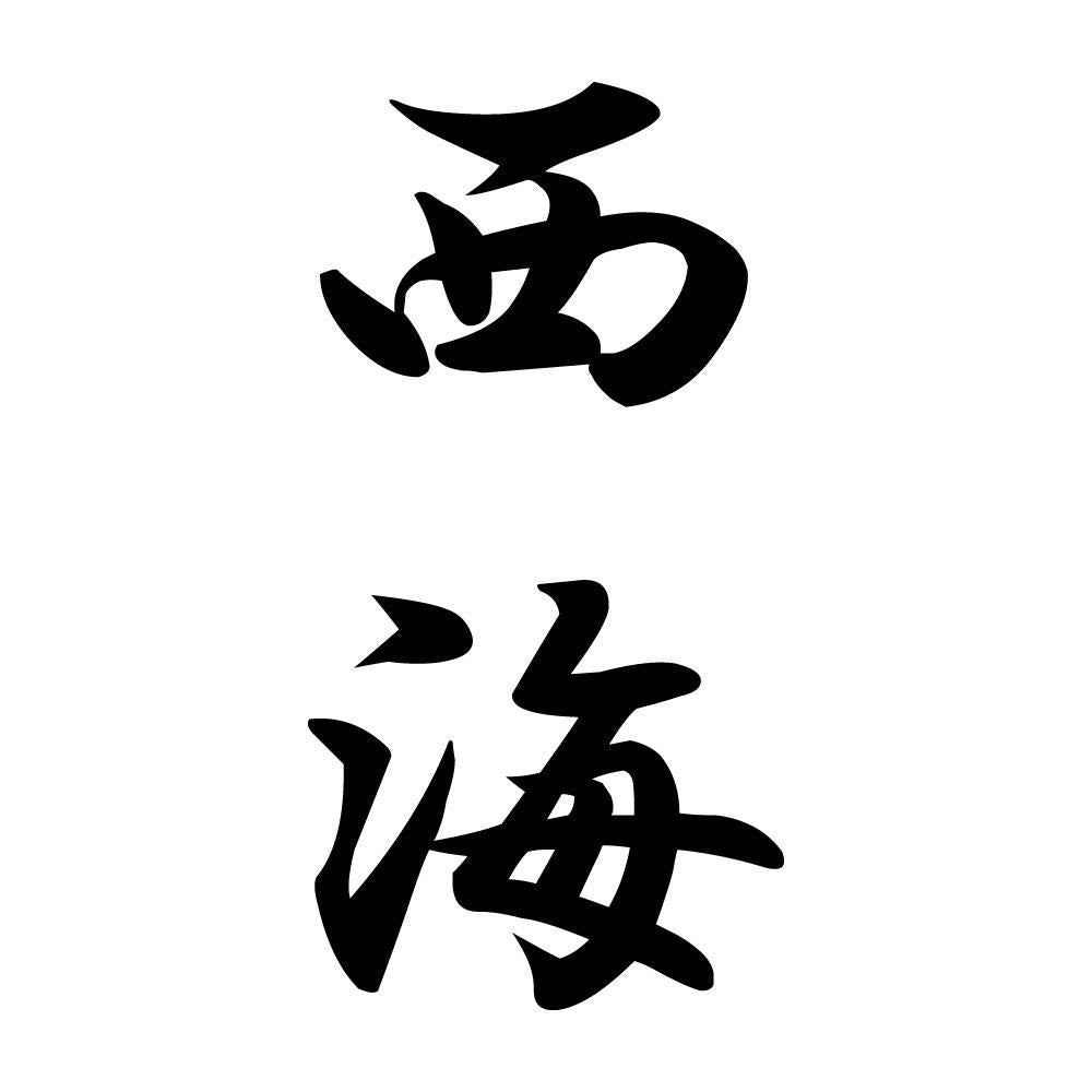 西海 縦書き (A)