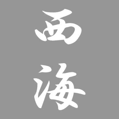 西海 縦書き (A) 7