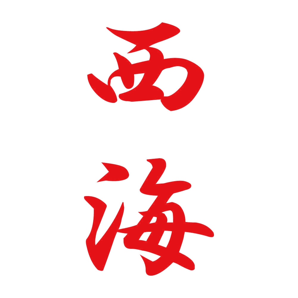 西海 縦書き (A) 8