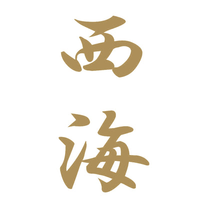 西海 縦書き (A) 9