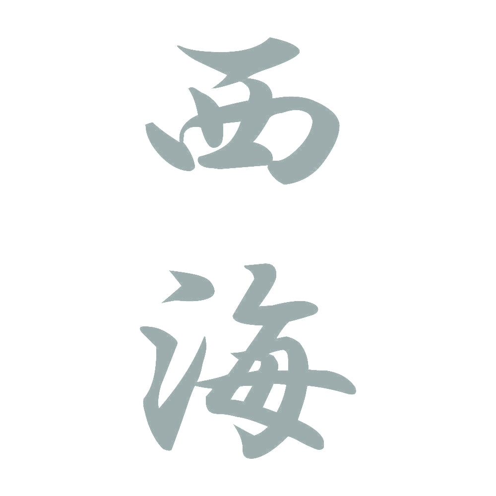 西海 縦書き (A) 10