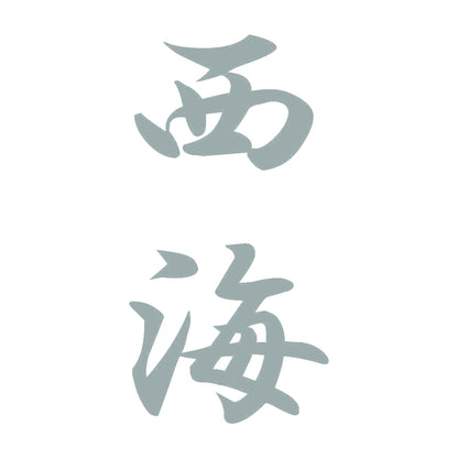 西海 縦書き (A) 10