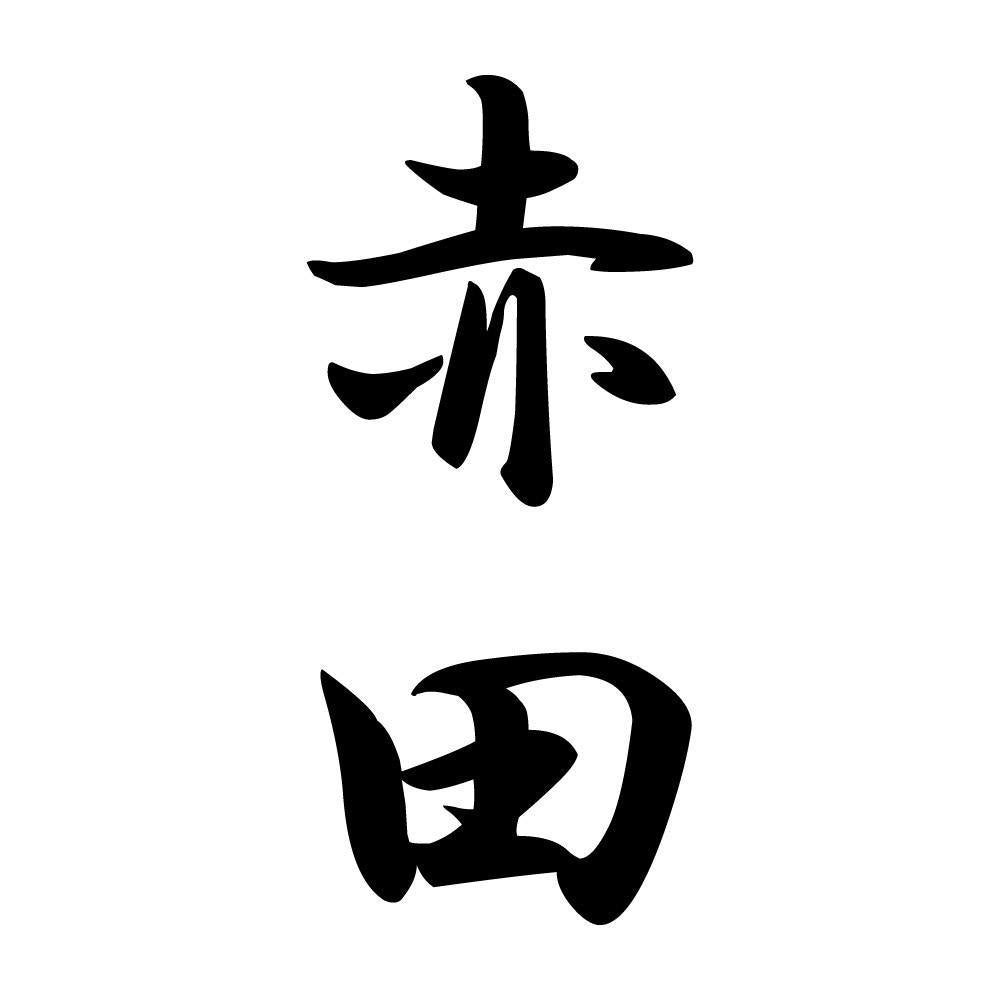 赤田 縦書き (A)