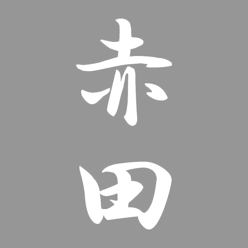 赤田 縦書き (A) 7