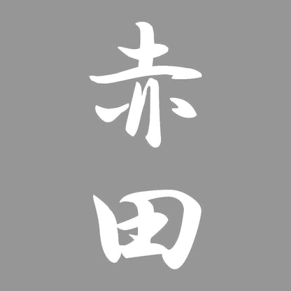 赤田 縦書き (A) 7