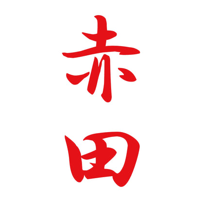 赤田 縦書き (A) 8