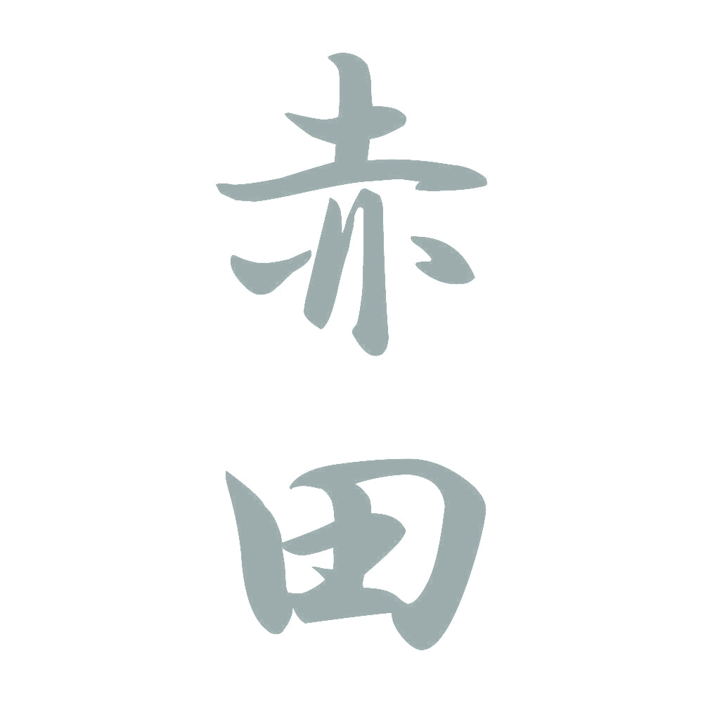 赤田 縦書き (A) 10