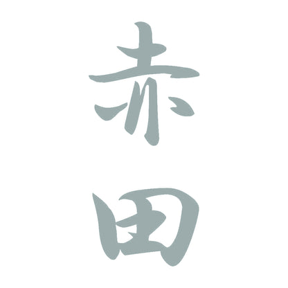 赤田 縦書き (A) 10