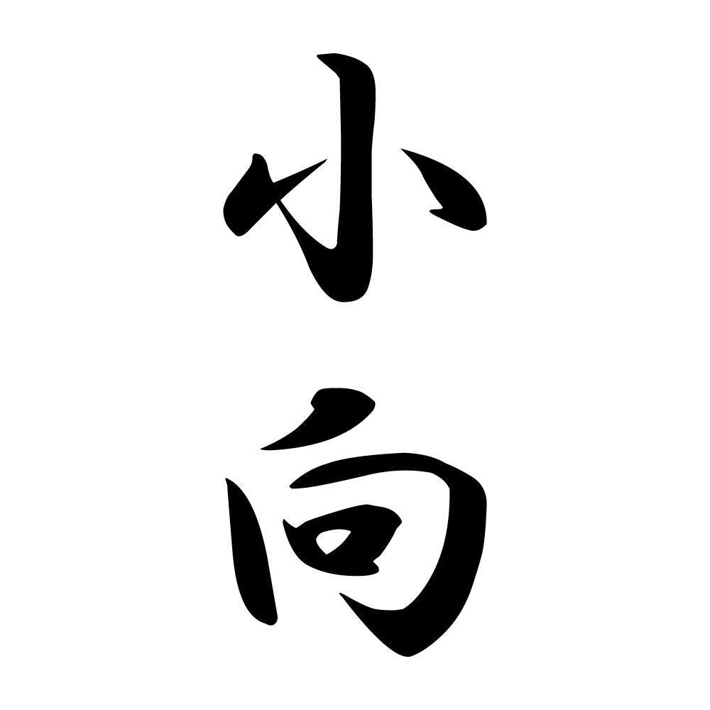 小向 縦書き (A)