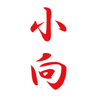 小向 縦書き (A) 8