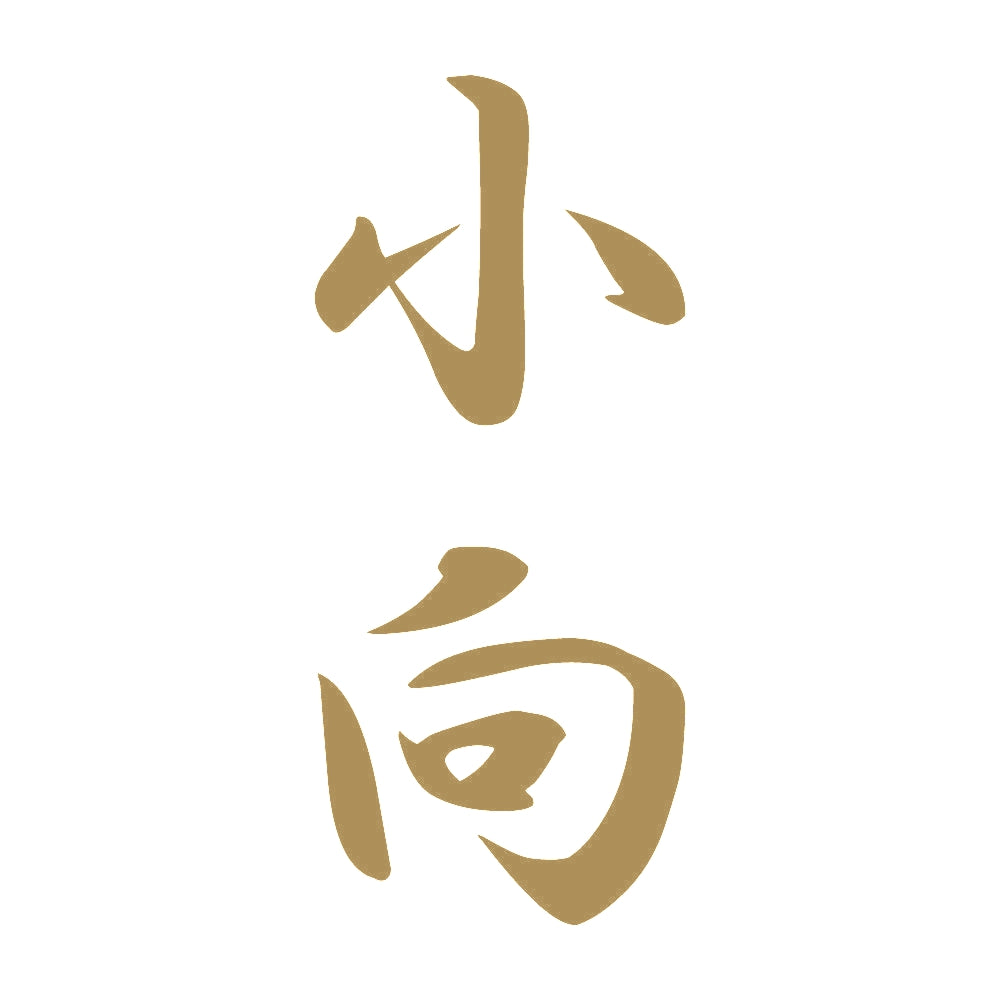 小向 縦書き (A) 9