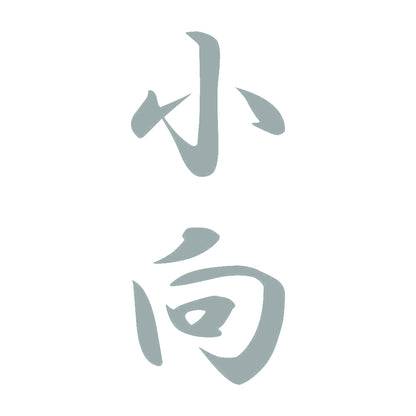 小向 縦書き (A) 10