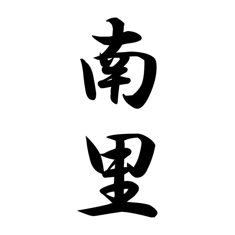 南里 縦書き (A)
