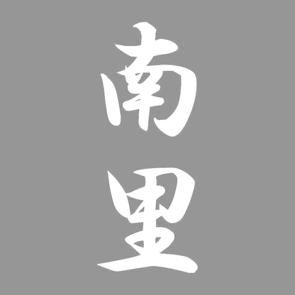 南里 縦書き (A) 7