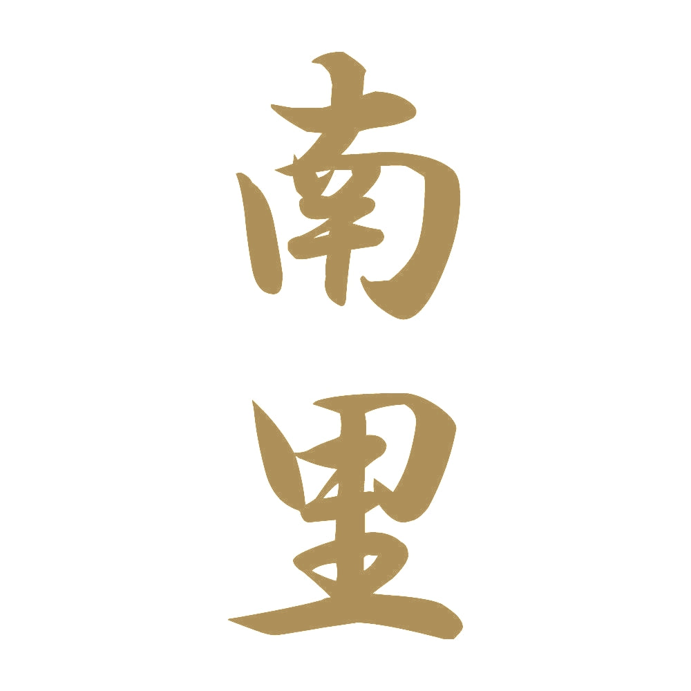 南里 縦書き (A) 9