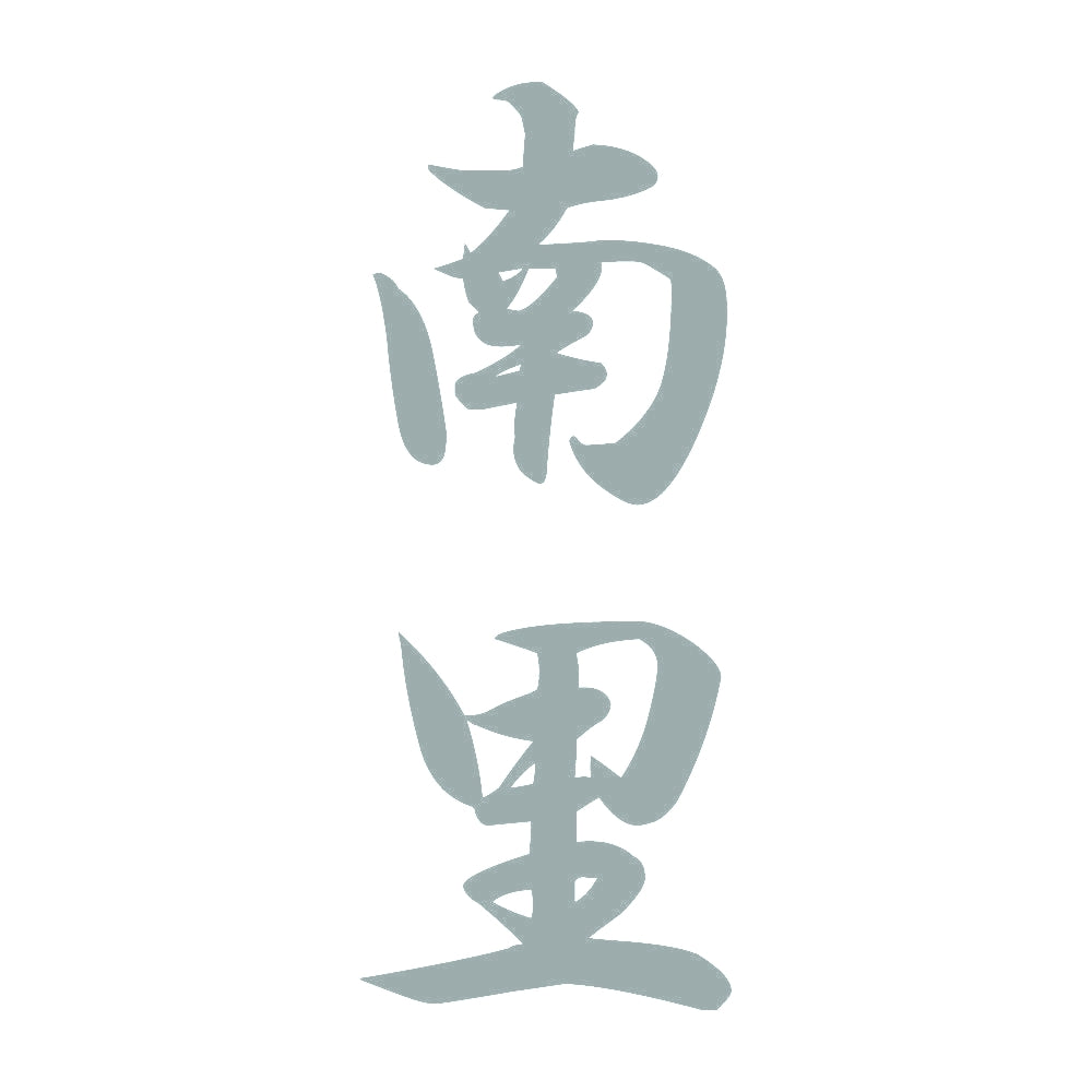 南里 縦書き (A) 10
