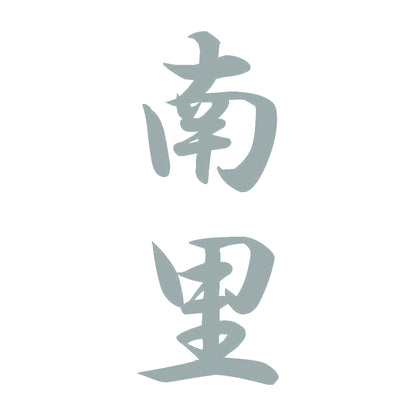 南里 縦書き (A) 10