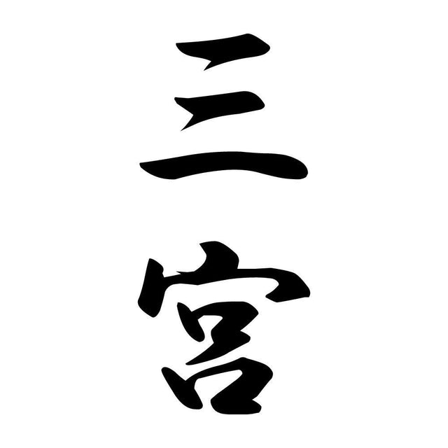 三宮 縦書き (A)