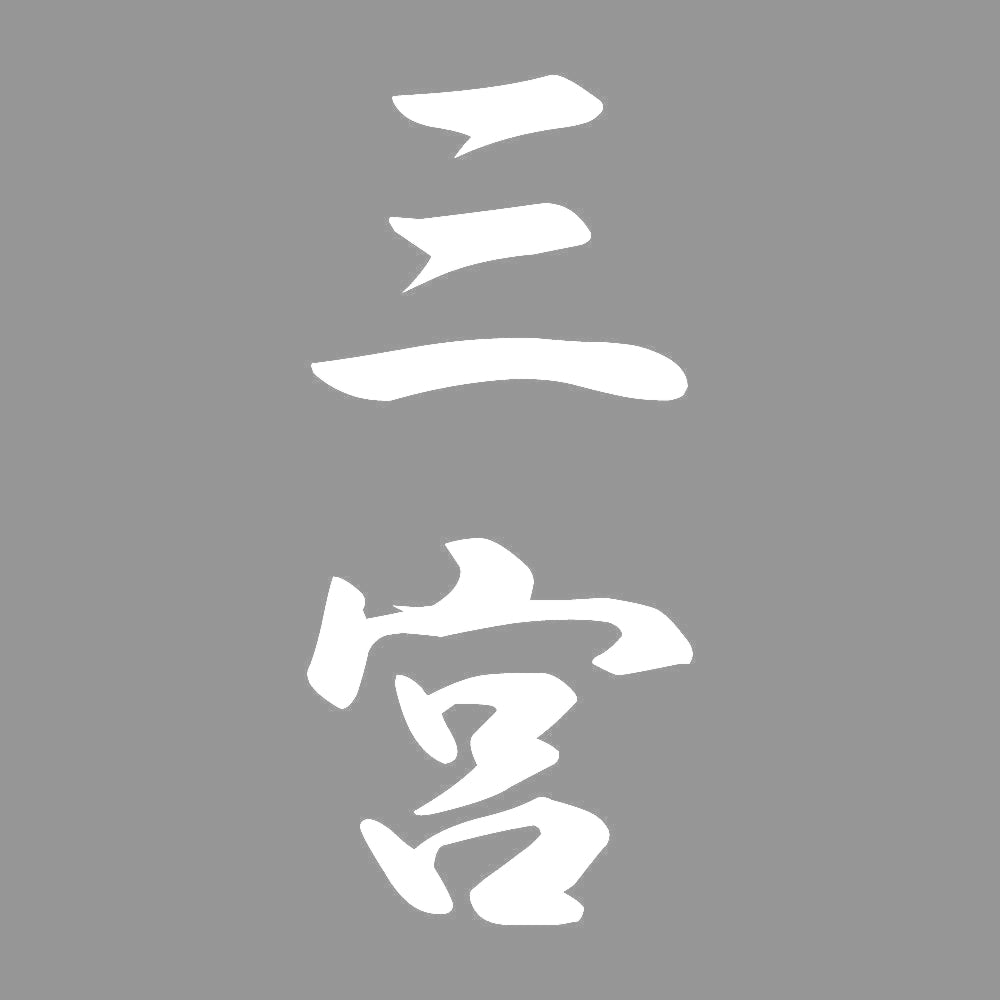 三宮 縦書き (A) 7