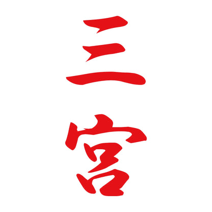 三宮 縦書き (A) 8