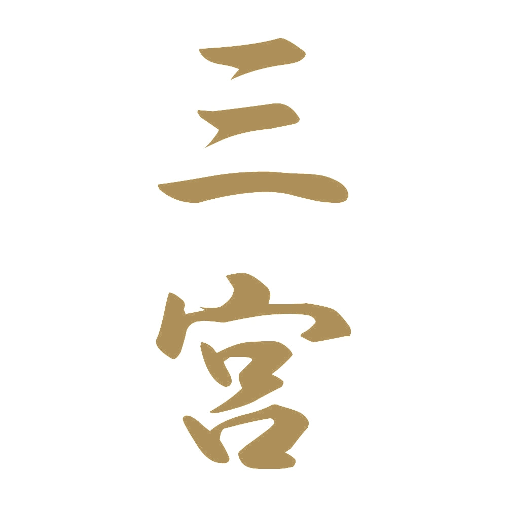 三宮 縦書き (A) 9